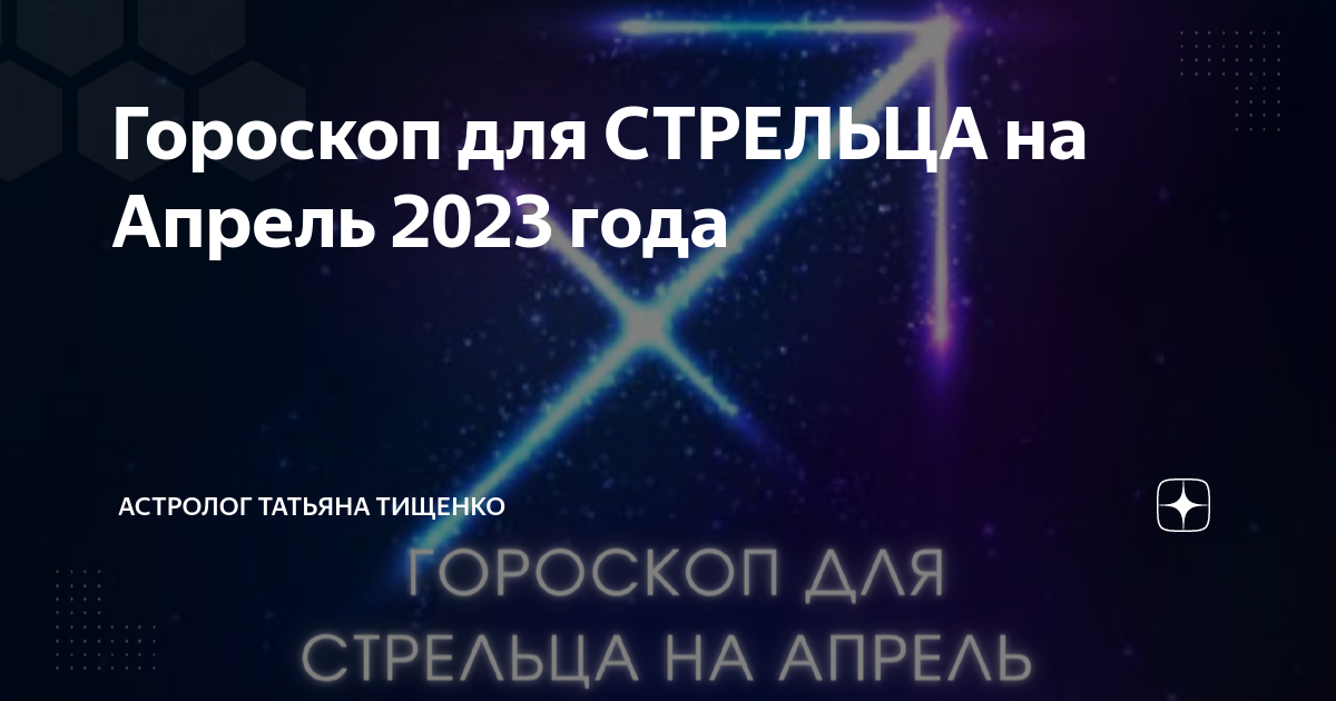 Гороскоп для СТРЕЛЬЦА на Апрель 2023 года | Астролог Татьяна Тищенко |Дзен