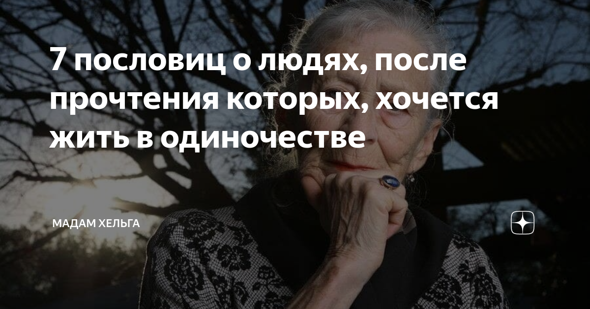 7 пословиц о людях, после прочтения которых, хочется жить в одиночестве ...