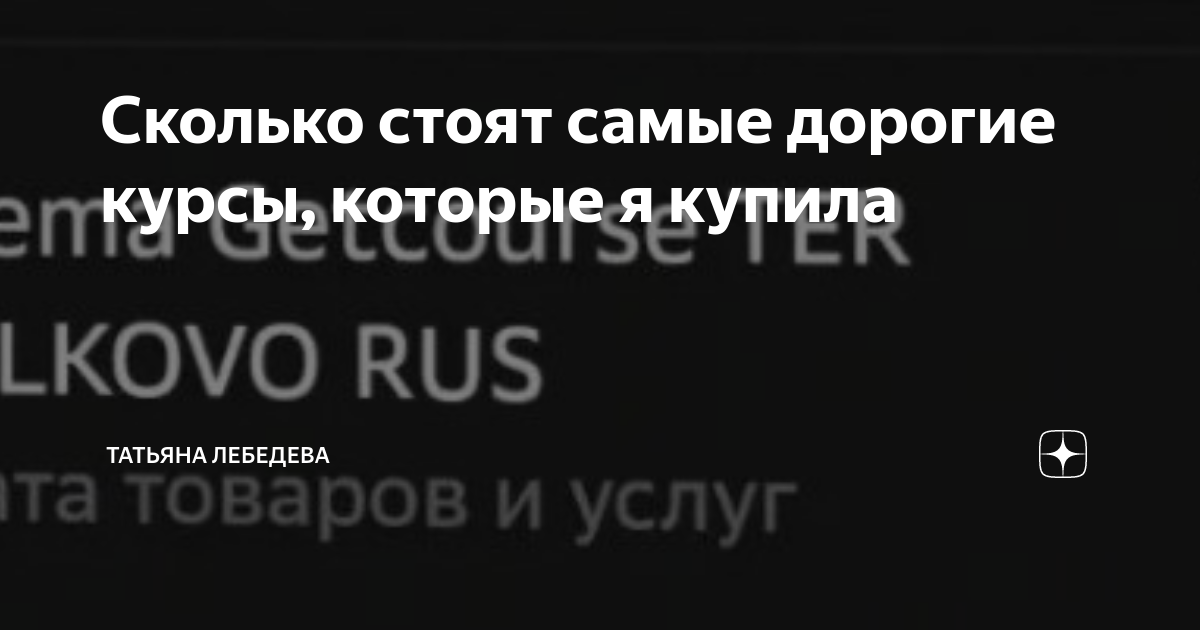 Сколько стоят самые дорогие курсы, которые я купила | Кукуся | Дзен