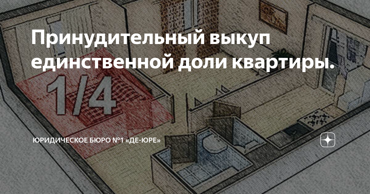 Принудительный выкуп единственной доли квартиры. | Юридическое Бюро «Де ...