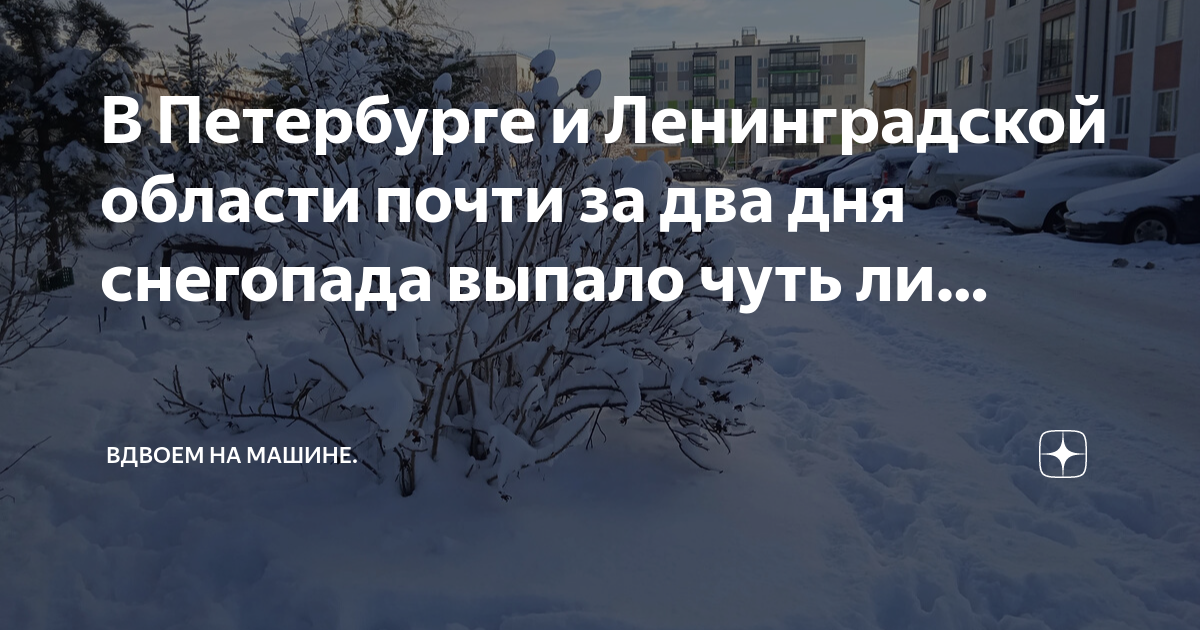 выпавшему снегу 2 дня