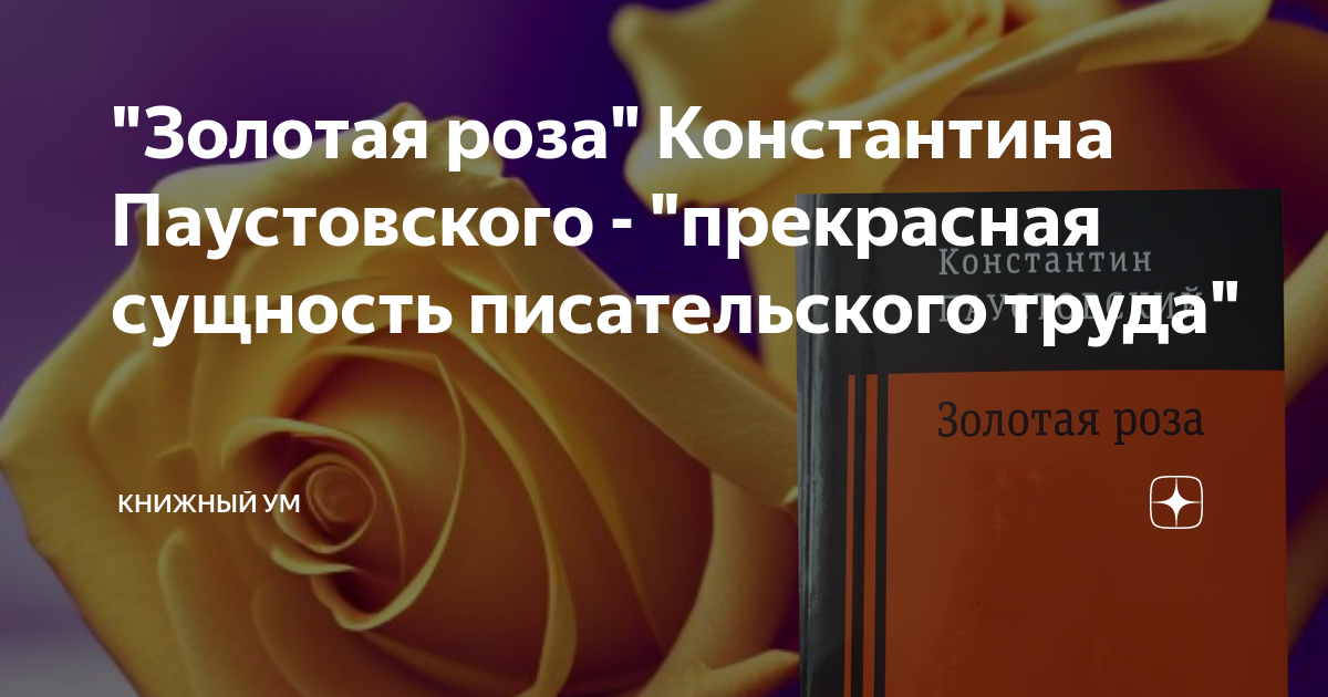 Паустовский золотая роза презентация 8 класс