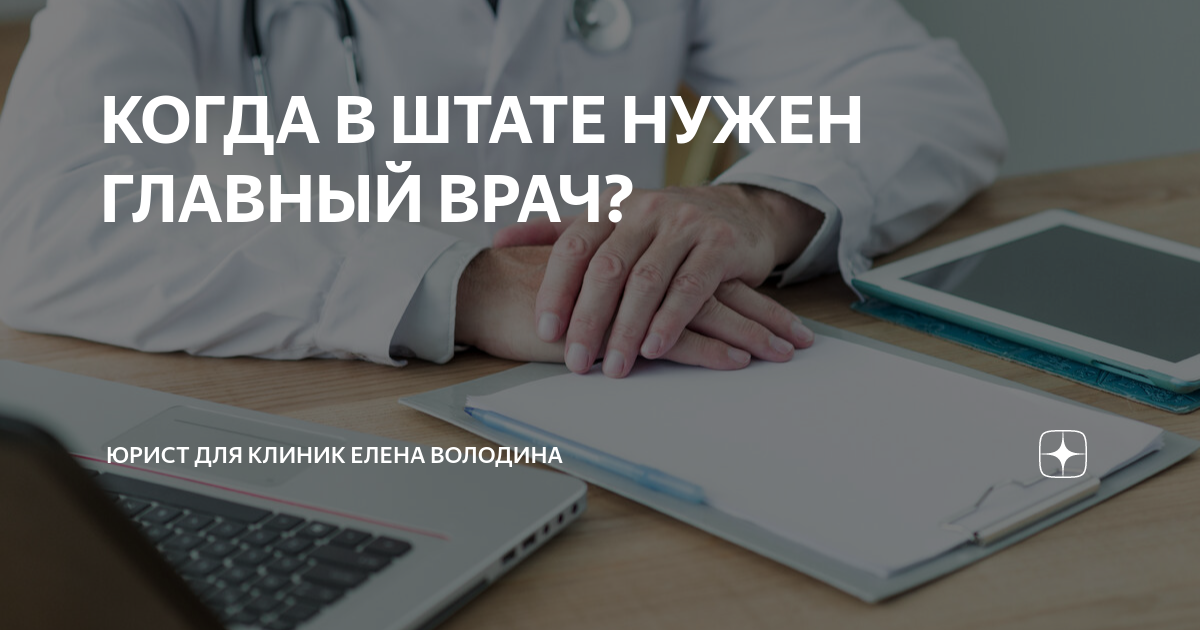 КОГДА В ШТАТЕ НУЖЕН ГЛАВНЫЙ ВРАЧ? | Медицинский юрист Елена Володина | Дзен
