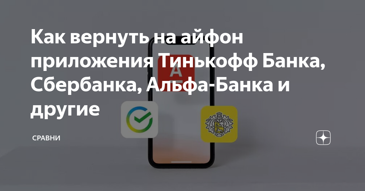 Тинькофф приложение на айфон 11. Приложение тинькофф на айфон. Iphone приложения банков. Установка санкционных приложений на айфон. Приложение Альфа банк на айфон в 2023.