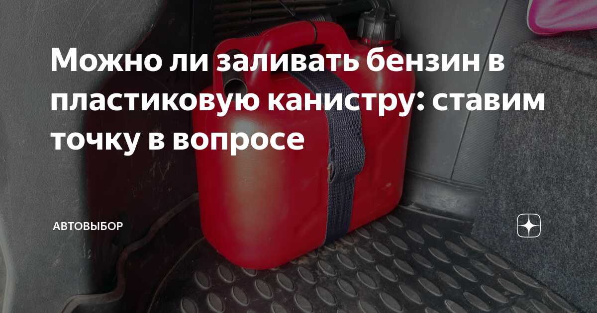 Срок хранения бензина в канистре. Бензин в пластиковой канистре. Канистра для бензина пластиковая. Gasoline canister sale!. Топливо в канистру на азс.