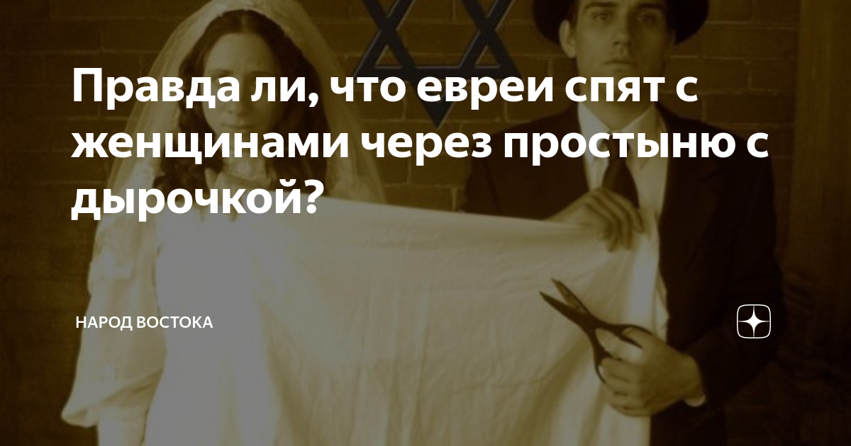 Правда ли, что евреи спят с женщинами через простыню с дырочкой?