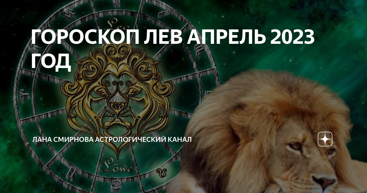 Какого года родился лев. Апрель и Лев. Когда будет год Льва. Гороскоп на 23 год львам. Львы по гороскопу могут быть с львами.