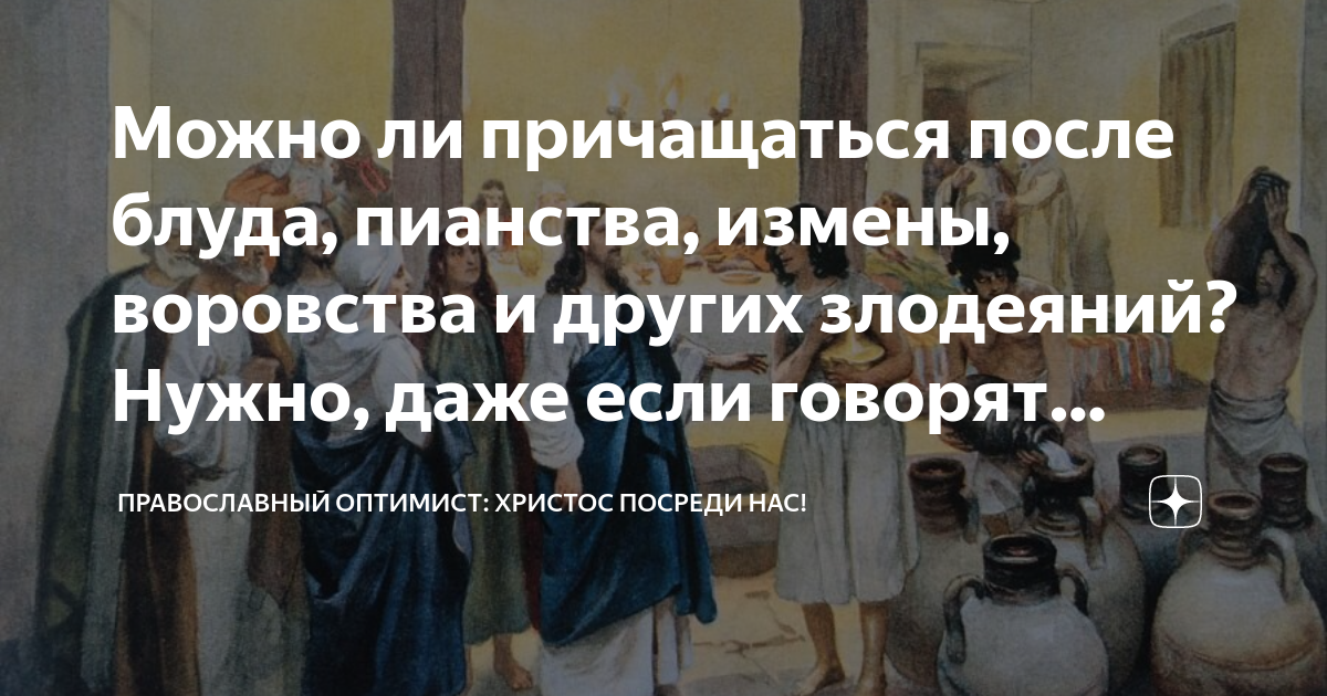 Можно ли причащаться после блуда, пианства, измены, воровства и других ...