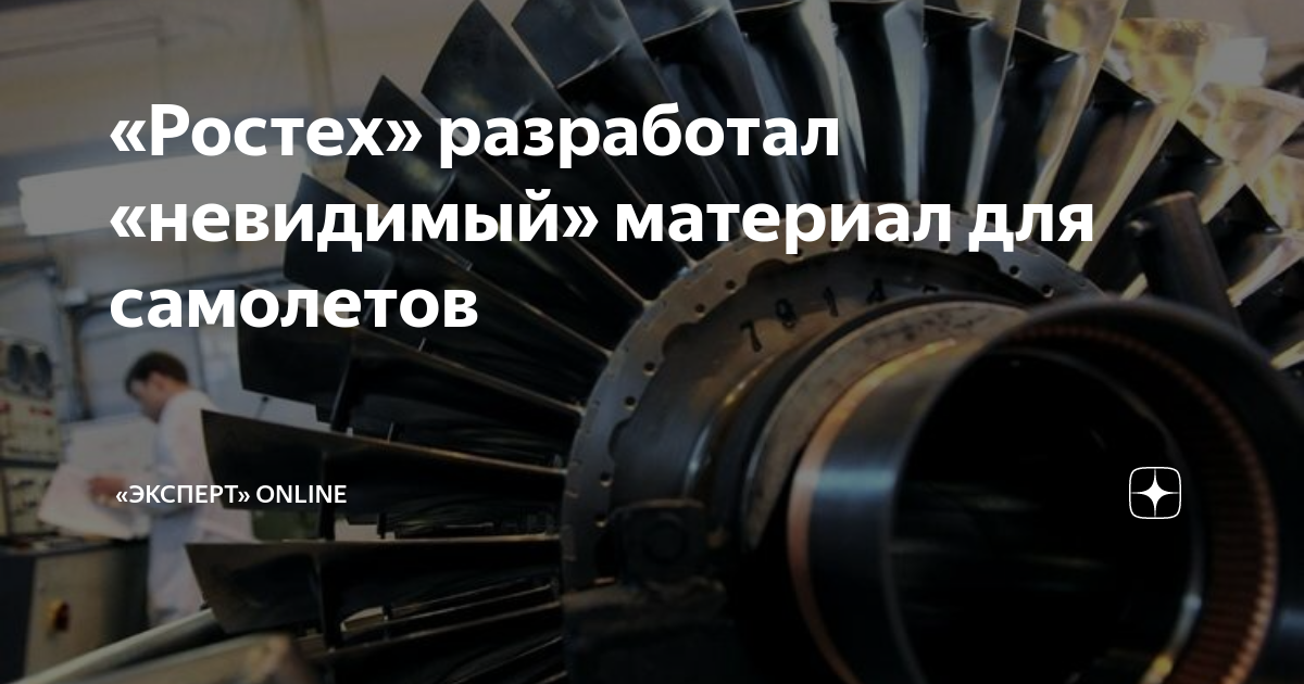 «Ростех» разработал «невидимый» материал для самолетов | Monocle.ru | Дзен