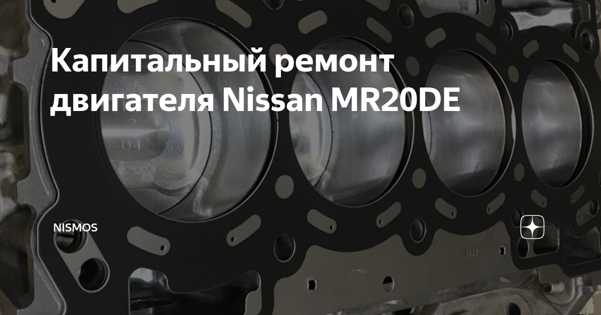 Mr20 двигатель ниссан. Двигатель mr20dd ниссан кашкай. Ремонт двигателя ниссан кашкай 2. Капитальный ремонт двигателя ниссан. Ремонт двигателя ниссан кашкай 2.
