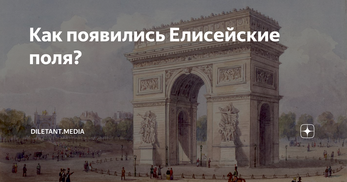 Как появились Елисейские поля? | diletant.media | Дзен