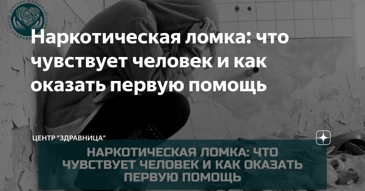 Наркотическая ломка: что чувствует человек и как оказать первую помощь ...