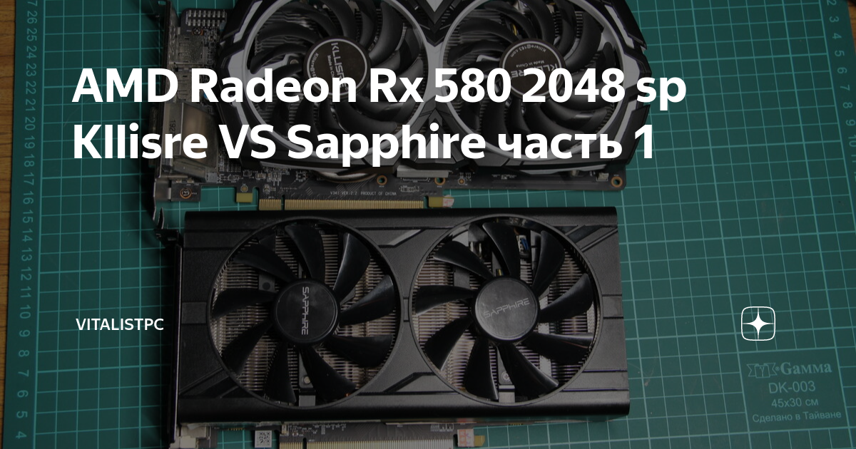 AMD Radeon Rx 580 2048 sp Kllisre VS Sapphire часть 1 | VitalistPC | Дзен