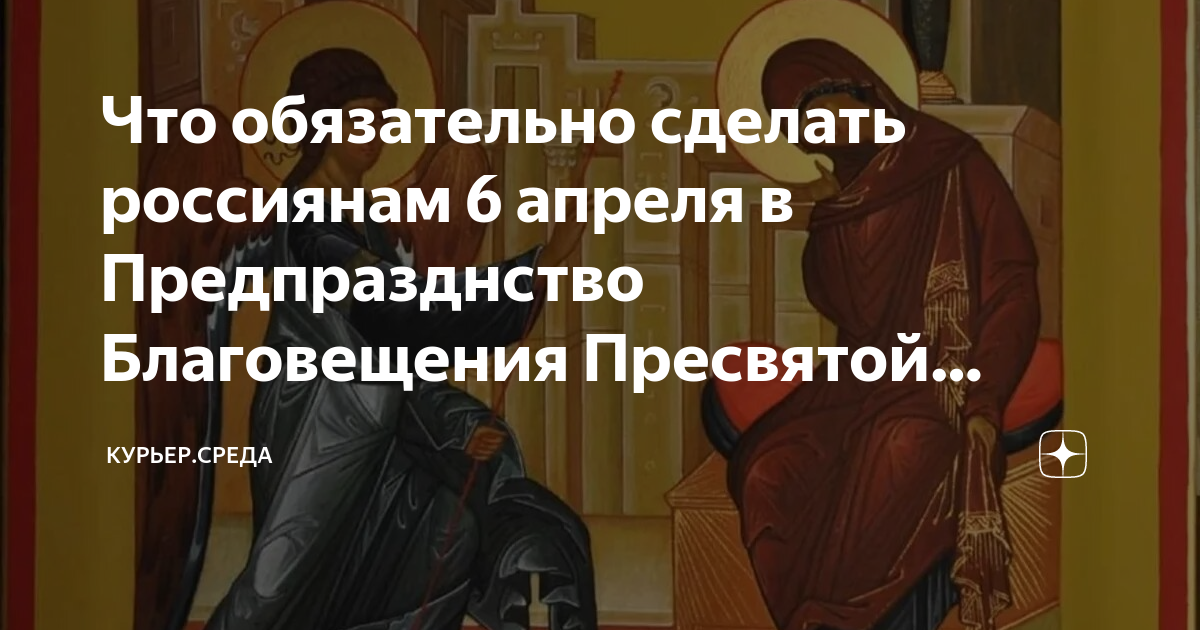 Предпразднство благовещения пресвятой богородицы 6 апреля. Предпразднство Благовещения Пресвятой Богородицы. Предпразднество Благовещения Пресвятой Богородицы 6 апреля. Завтра Предпразднство Пресвятой Богородицы. Предпразднство Богородицы 6 апреля.