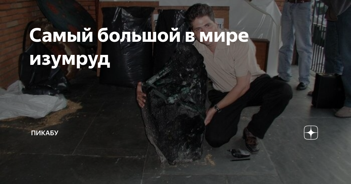 Самый большой в мире изумруд | Пикабу | Дзен