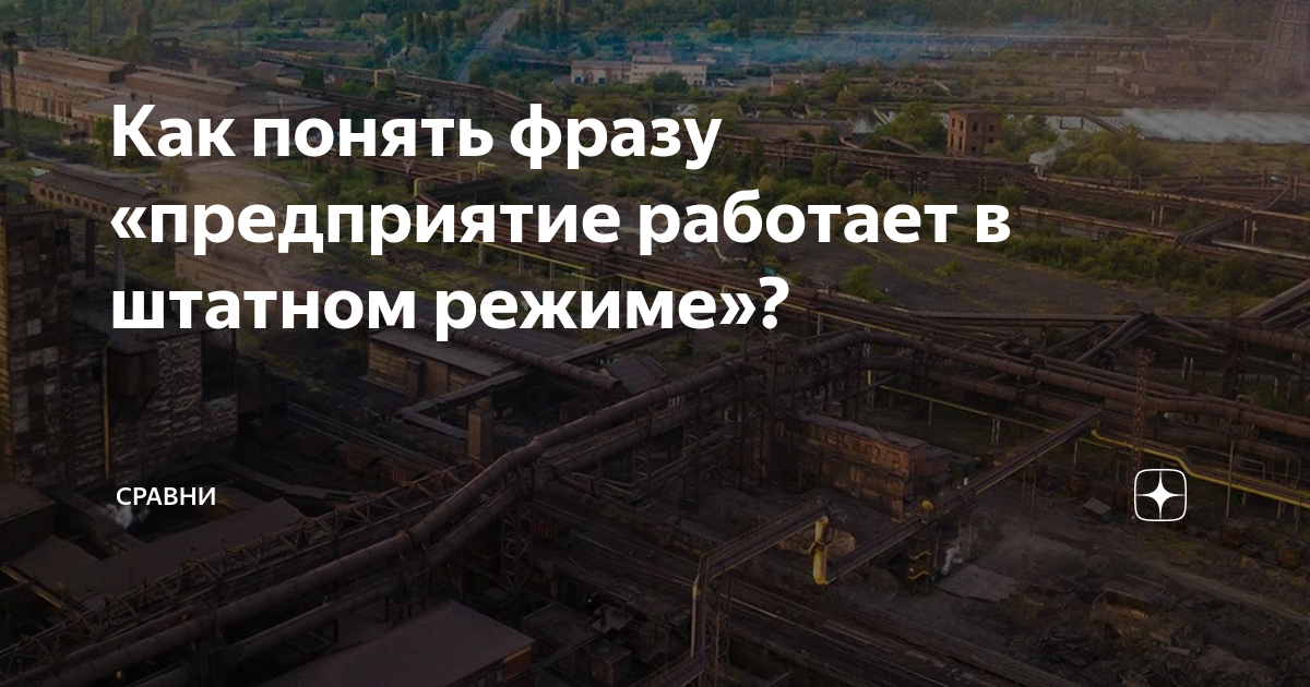 Как понять фразу «предприятие работает в штатном режиме»? | Сравни | Дзен