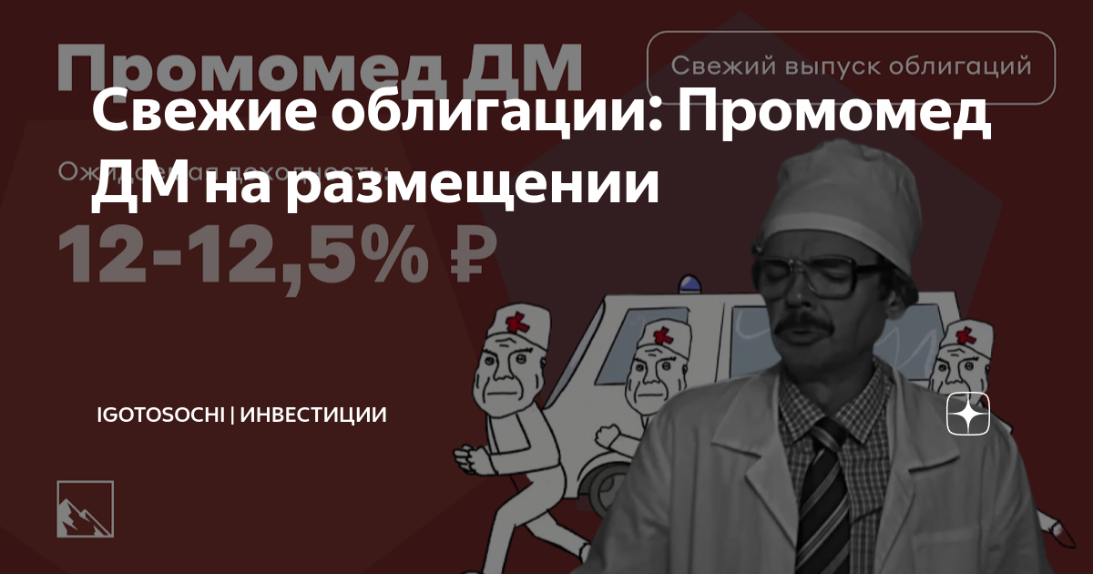 Свежие облигации: Промомед ДМ на размещении | igotosochi | инвестиции ...