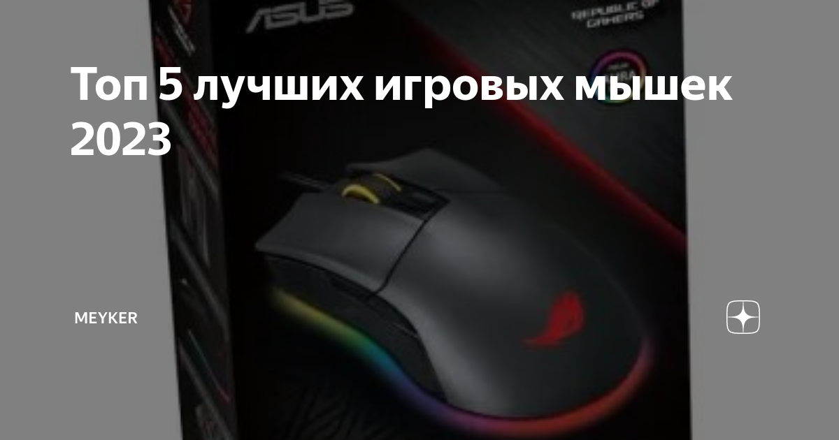 Топ игровых мышек 2025. Топ игровых мышек 2025