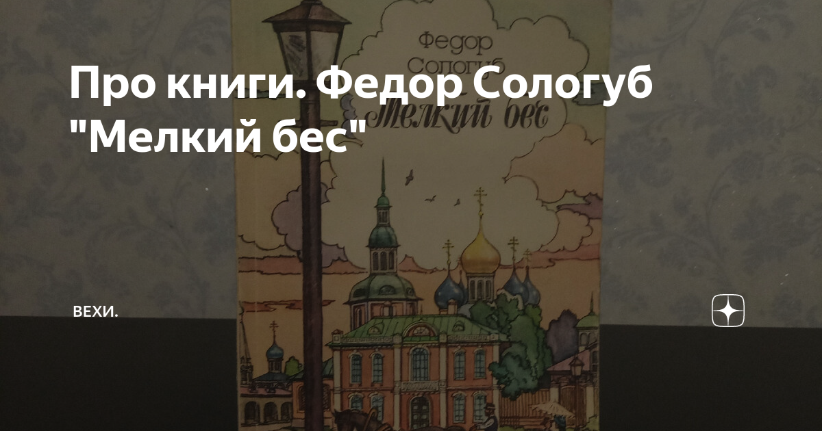 Про книги. Федор Сологуб "Мелкий бес" | Вехи. | Дзен
