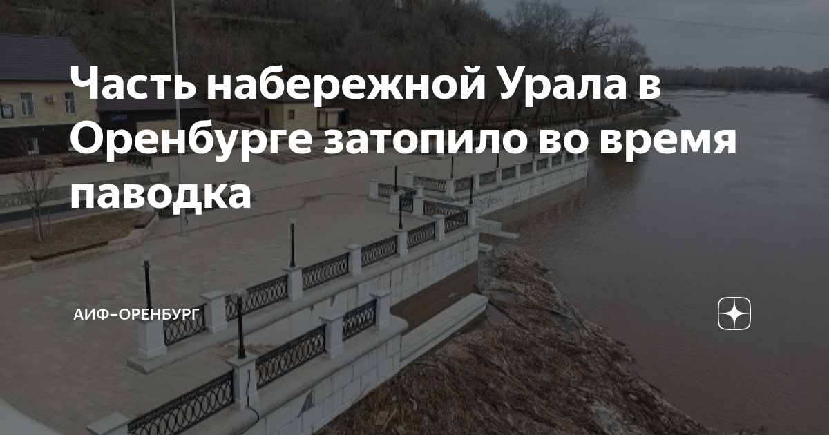 На сколько поднялся урал в оренбурге сегодня. Набережную Урала затопило. Набережная Урала Оренбург подтопление. Паводок. Затопило набережная Урал Оренбург.