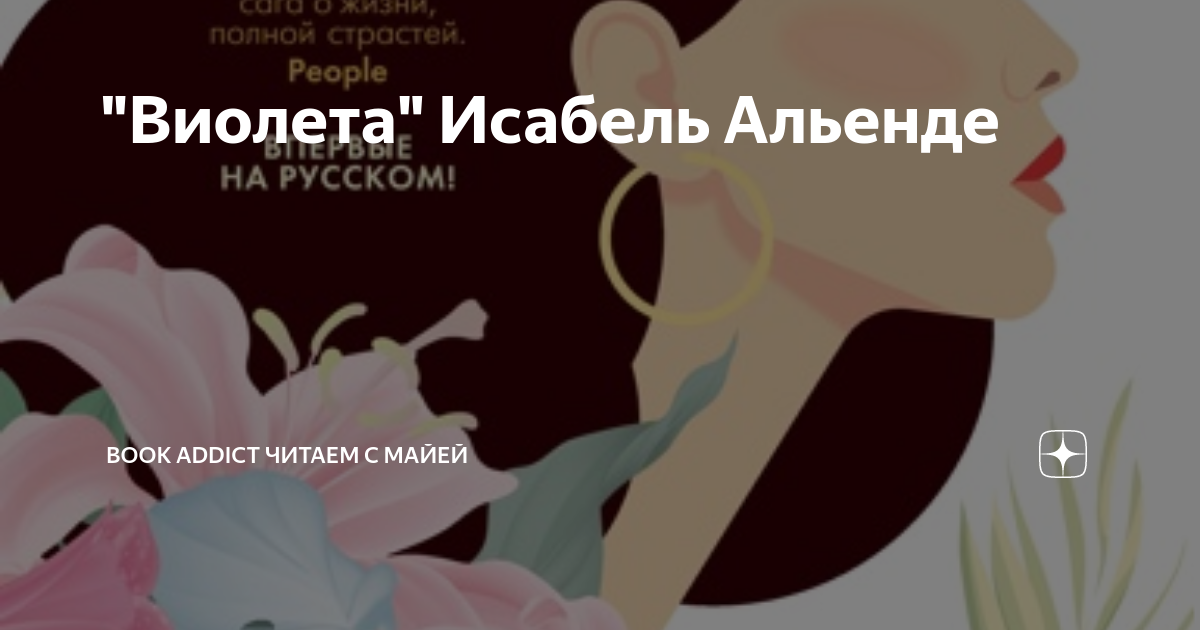 "Виолета" Исабель Альенде | Book Addict Читаем с Майей | Дзен
