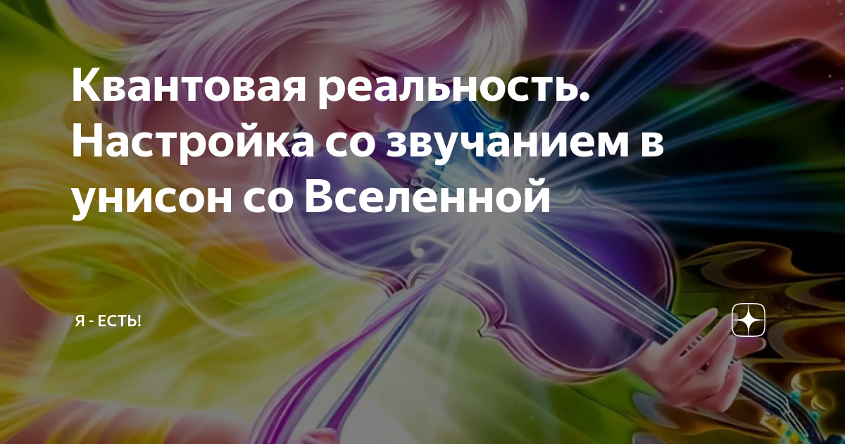 Настроиться на реальность