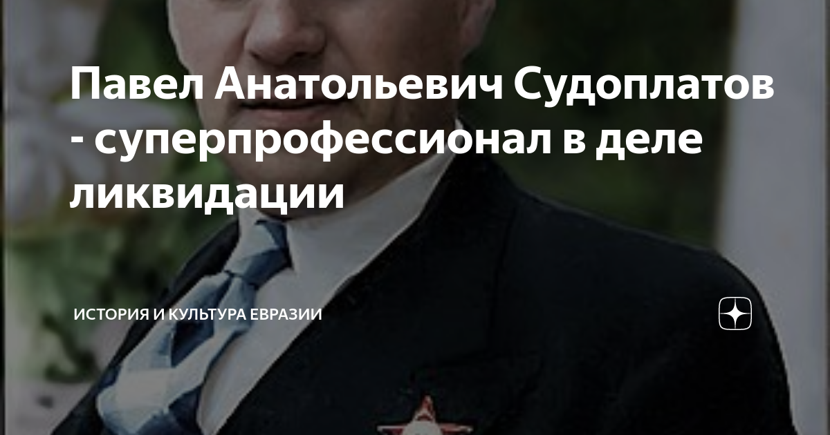 Павел Анатольевич Судоплатов - суперпрофессионал в деле ликвидации ...