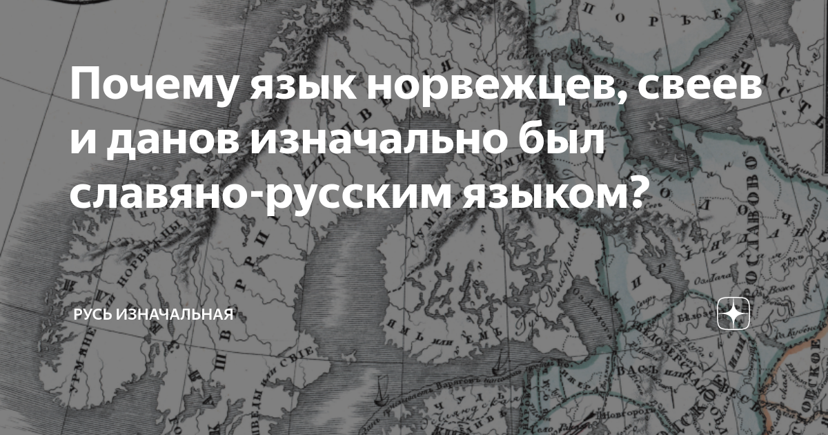 Почему язык норвежцев, свеев и данов изначально был славяно-русским ...