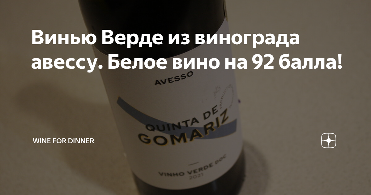 Винью Верде из винограда авессу. Белое вино на 92 балла! | Wine For ...