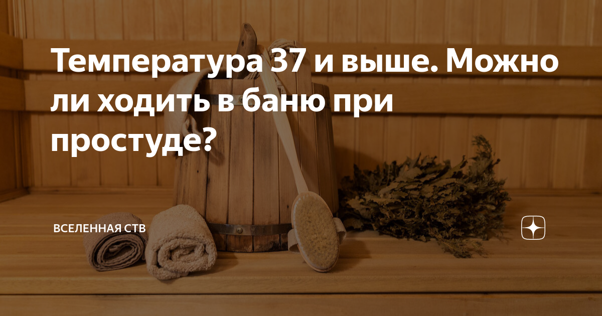 Можно ли ходить в баню с остеохондрозом. Можно ли ходить в баню с месячными Можно ли париться в бане при грыже поясничного отдела позвоночника. Можно ли в баню при насморке и кашле: Можно ли ходить в баню с.