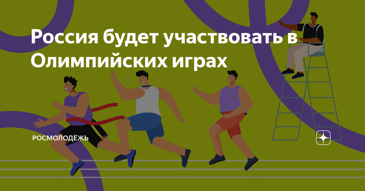 будет ли россия участвовать в летних олимпийских играх