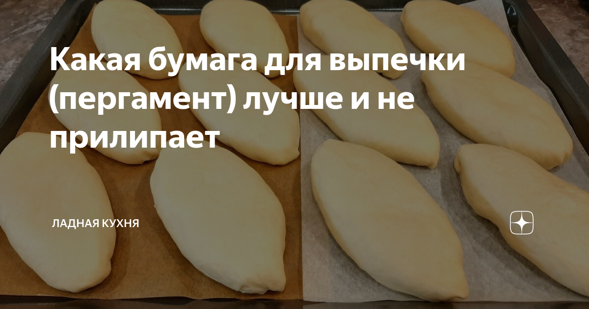 Бумага для выпечки прилипает к выпечке. Выпечка прилипает к пергаменту что делать. Выпечка прилипла к пергаментной бумаге что делать. Чтобы пергамент не прилипал к тесту. Почему пергаментная бумага прилипает к выпечке.