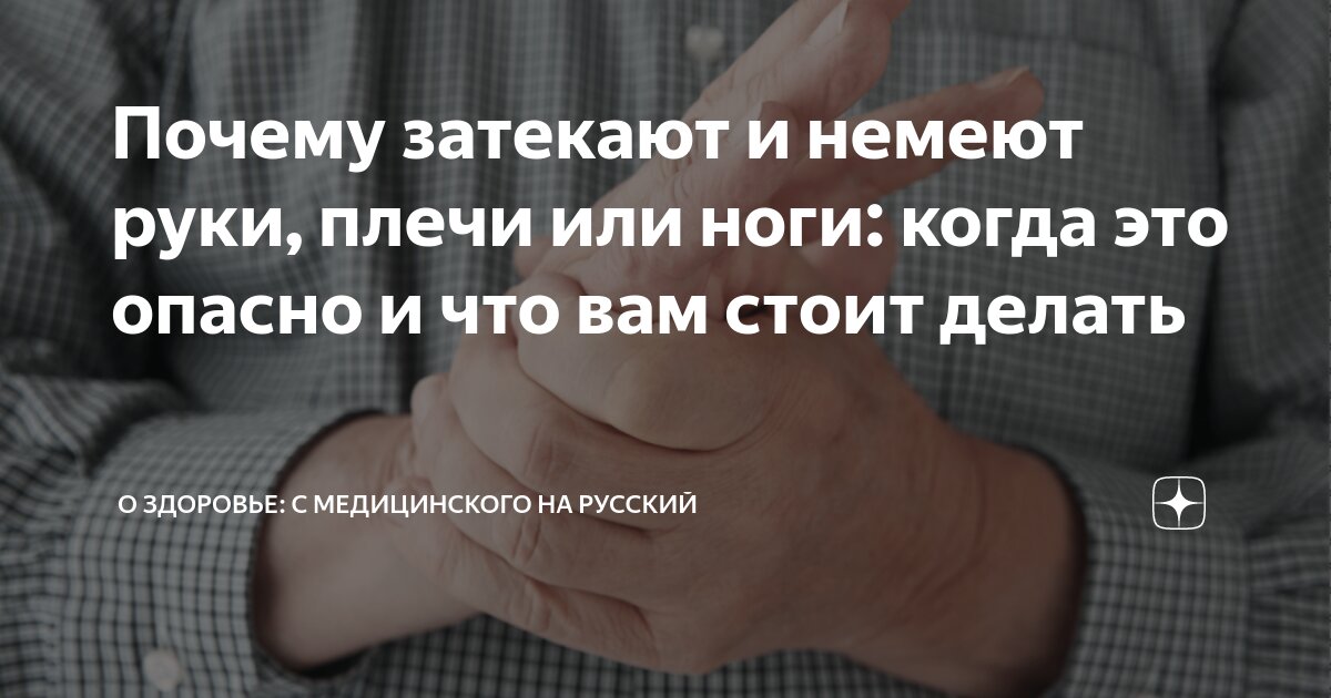 Почему ночью затекают. Почему немеют, затекают ноги. Немеют плечи руки по ночам. Затекают ноги и руки причины.