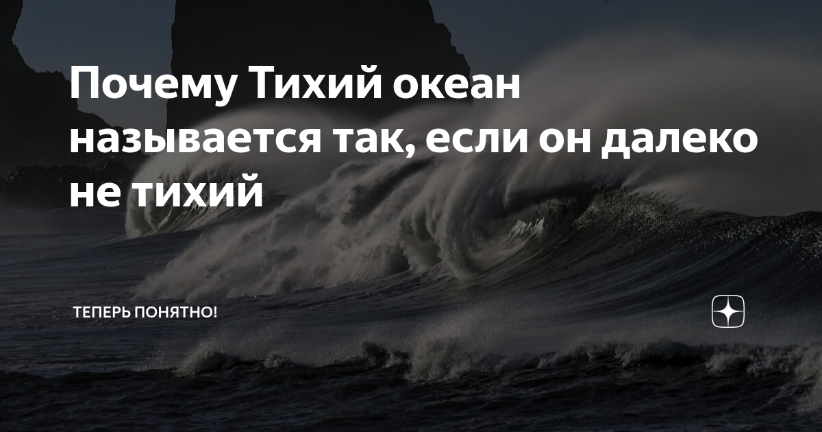 Почему Тихий океан так назвали и почему его считают самым тихим океаном