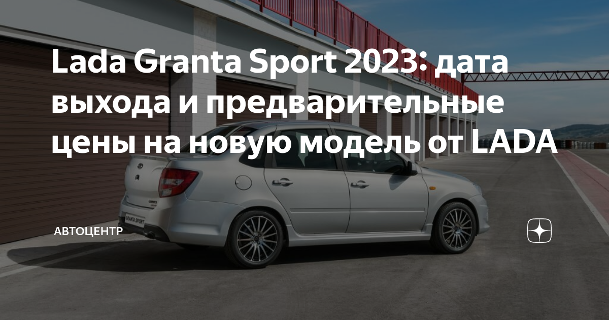 Новая гранта спорт 2023