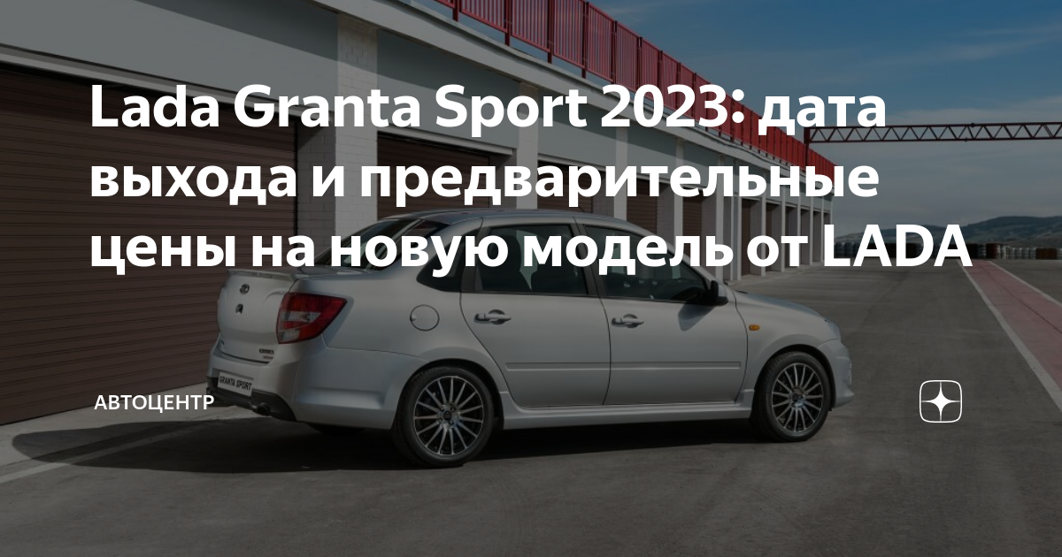 Гранта спорт 2023