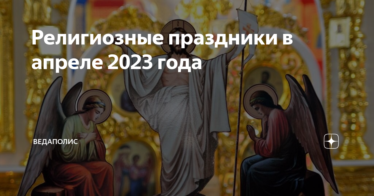 Апреля какой церковный праздник 2023. Религиозные праздники в 2023. С праздником 7 апреля Благовещение Пресвятой Богородицы. Благовещение 7 апреля 2023. Церковный праздник Благовещение 2023.