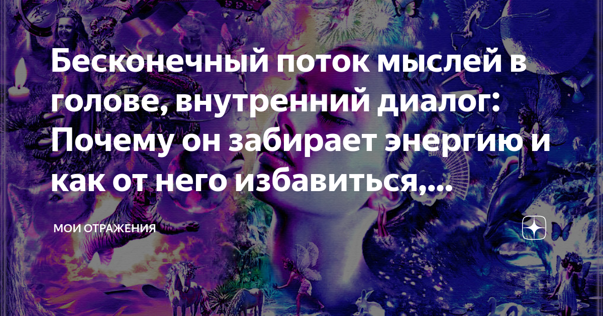 «Боюсь, что „предскажу“ еще какую-нибудь катастрофу»: как избавиться от навязчивых мыслей