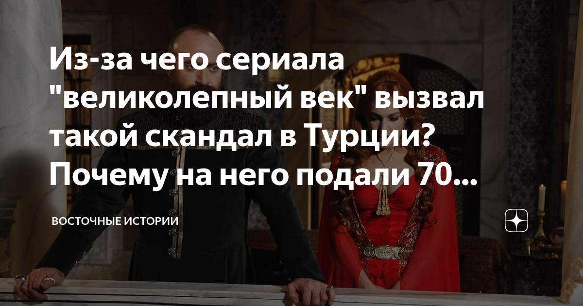 Дружба и предательство: выдающиеся сюжетные скандалы сериала Великолепный век