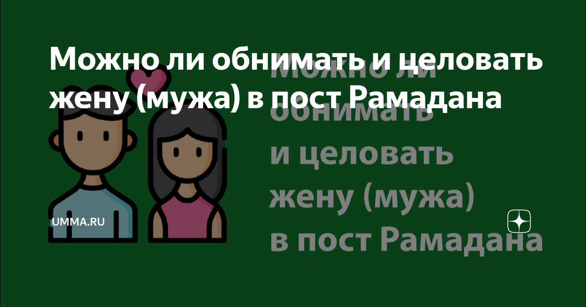 можно ли целовать ребенка во время оразы
