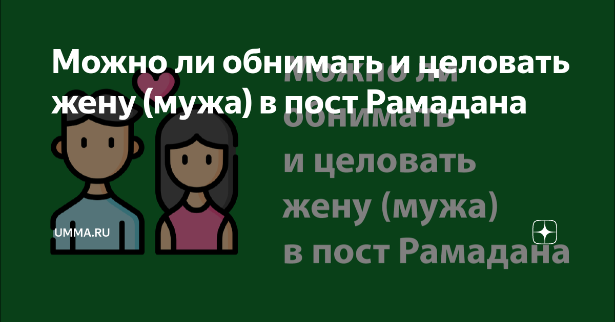 Можно ли постящимся супругам целовать друг друга и обнимать