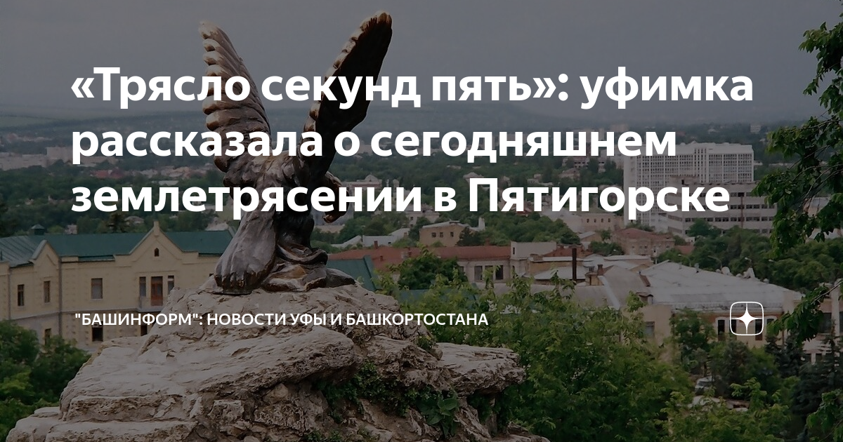 Пятигорск землетрясение сейчас. Землетрясение Пятигорск 2023. Землетрясение в Пятигорске. Землетрясение в Ставропольском крае сегодня ночью. Землетрясение в Пятигорске сегодня ночью