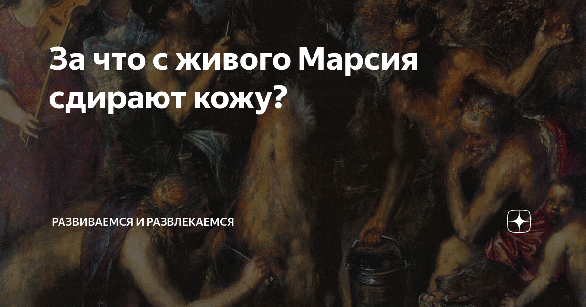 Как выглядит содранная кожа За что с живого Марсия сдирают кожу? Развиваемся и развлекаемся Дзен