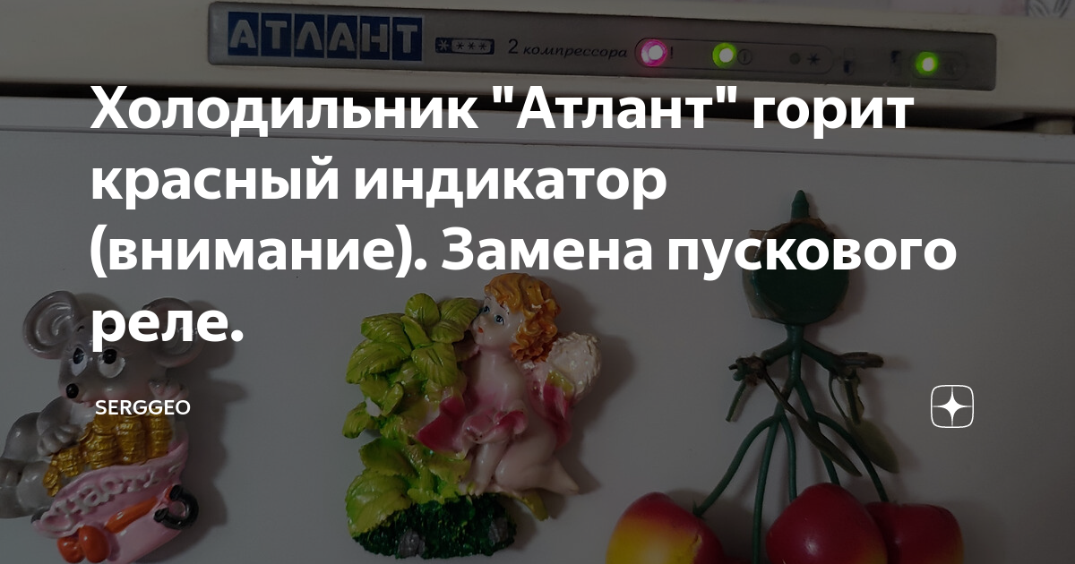 Холодильник \"Атлант\" горит красный индикатор (внимание). Замена ...