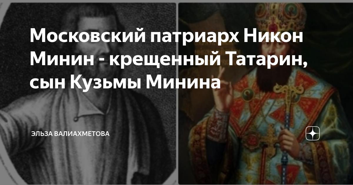 Московский патриарх Никон Минин - крещенный Татарин, сын Кузьмы Минина ...