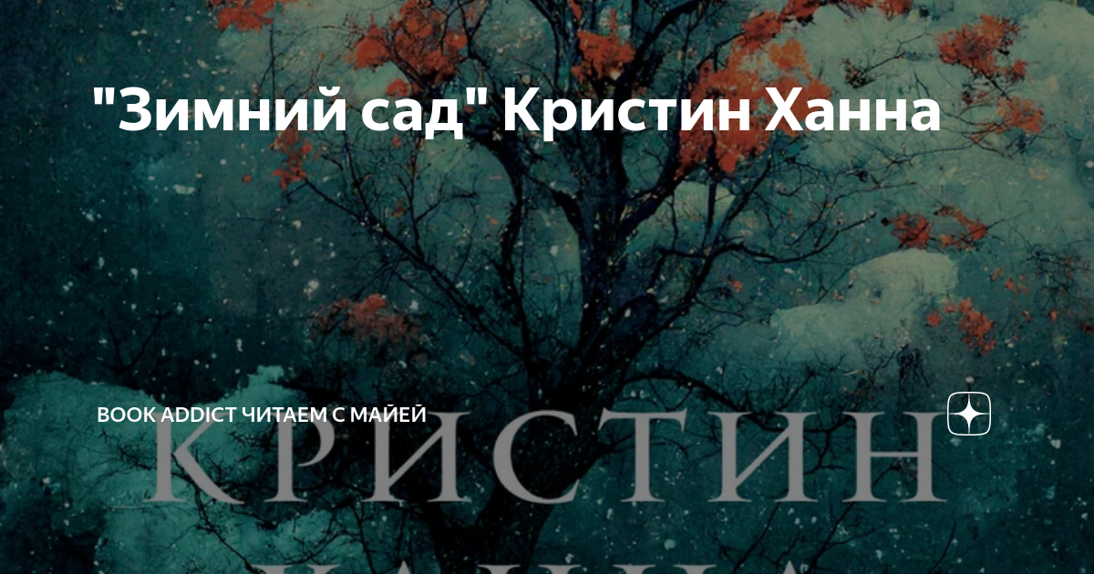 Четыре ветра кристин. Зимний сад книга Кристин Ханна. Зимний сад Кристин Ханна читать. Купить книгу Кристин Ханна зимний сад.