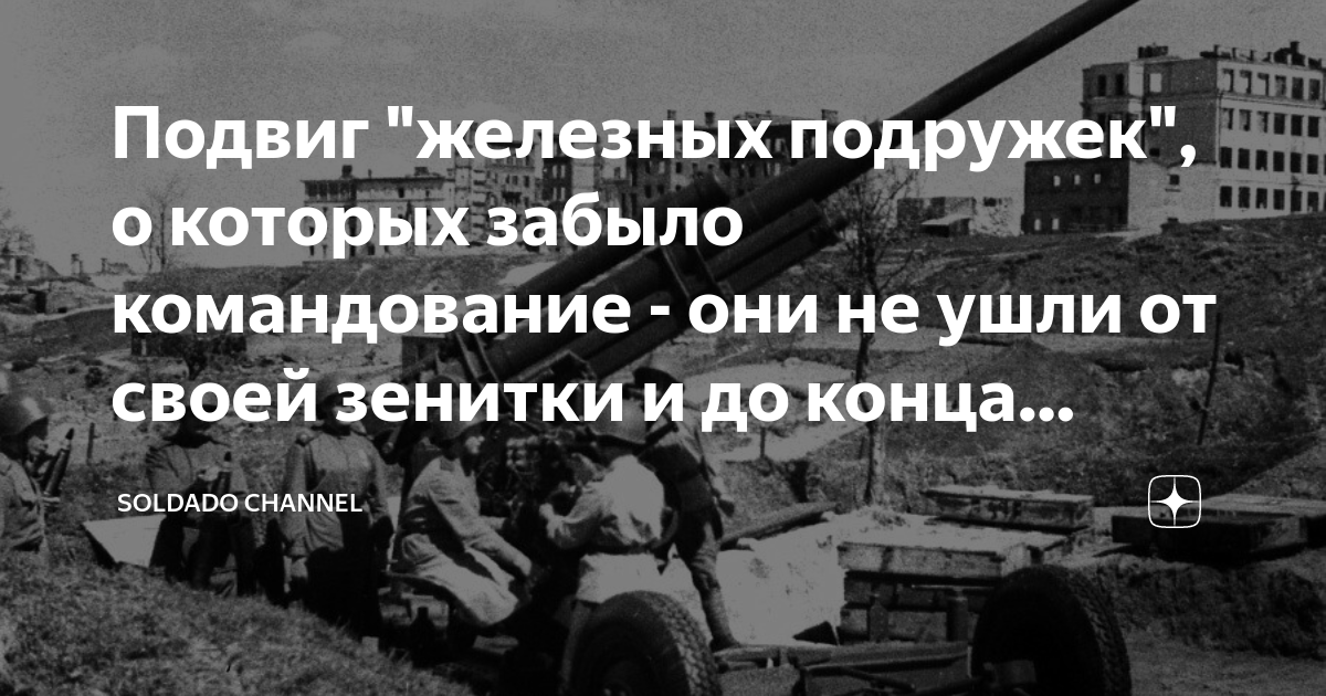 Железная подруга навсегда. Железная подруга навсегда