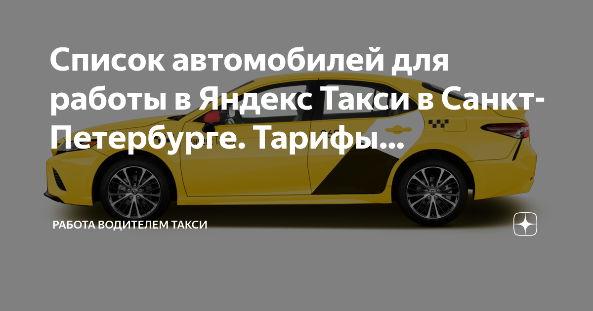 Список автомобилей для работы в Яндекс Такси в Санкт-Петербурге Тарифы