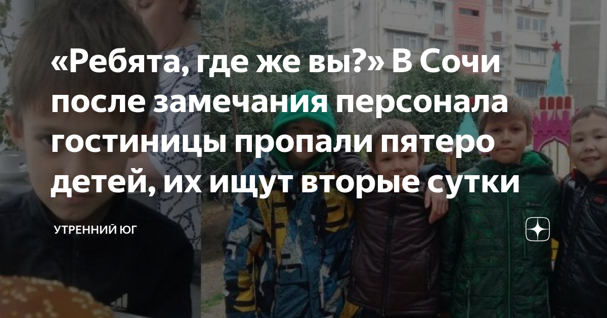 Пропавшие дети. Пропавшие дети сочи. В сочи пропали 5 детей. Мальчик. Полиция фото.