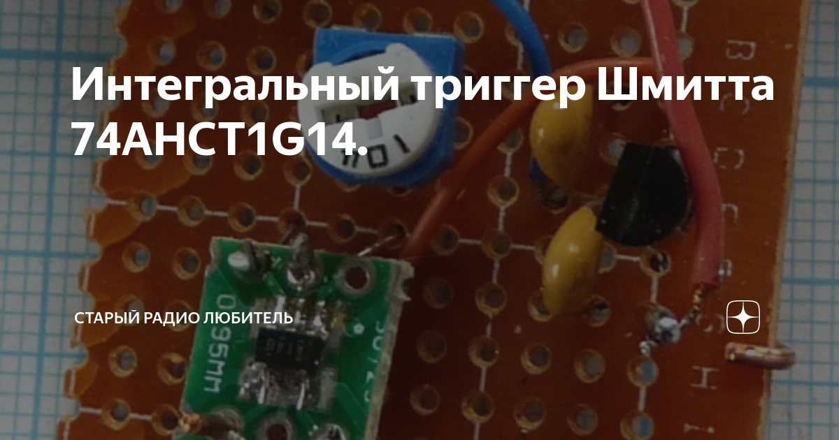 Интегральный триггер Шмитта 74AHCT1G14. | Старый радио любитель | Дзен